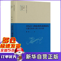 史记人物故事的戏剧重构(以楚汉战争主要人物为例)(精)
