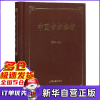 中国古方志考(精)