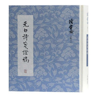 元白诗笺证稿(精)/陈寅恪文集
