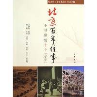 北京百年往事(不寻常的10个子年)