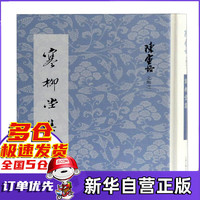 寒柳堂集(精)/陈寅恪文集