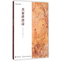 名家讲唐诗--中国文化经典