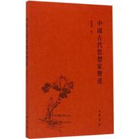 中国古代思想家赞述