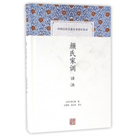 颜氏家训译注(精)/中国古代名著全本译注丛书