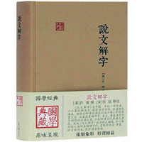 说文解字 （汉）许慎撰； (宋) 徐铉等校