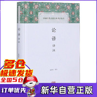 论语译注(精)/中国古代名著全本译注丛书