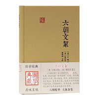 六朝文絜(精)/国学典藏