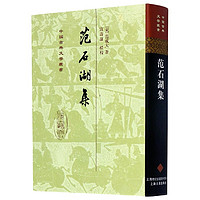 范石湖集(精)/中国古典文学丛书