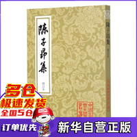 陈子昂集(修订本)/中国古典文学丛书