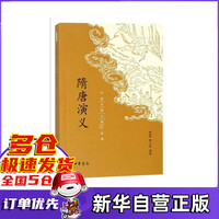 隋唐演义/中国古典小说最经典