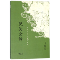 说岳全传/中国古典小说最经典