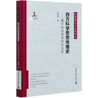 西方科学思想传播史--基于科学哲学的史与思(精)/科普理论与实践研究 安维复