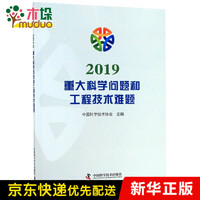 2019重大科学问题和工程技术难题