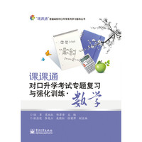 课课通对口升学考试专题复习与强化训练·数学