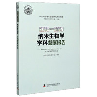 2018-2019纳米生物学学科发展报告/中国科协学科发展研究系列报告