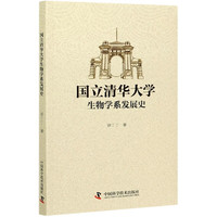 国立清华大学生物学系发展史 徐丁丁