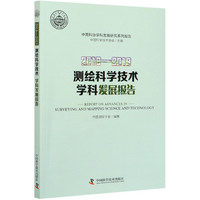 2018-2019测绘科学技术学科发展报告/中国科协学科发展研究系列报告