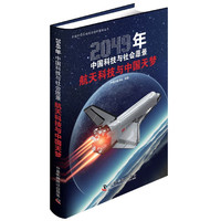 航天科技与中国天梦(2049年中国科技与社会愿景)(精)/中国科协高端科技创新智库丛