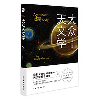 大众天文学写给普通人的天文学 宇宙结构恒星行星星团彗星流星极光及各种观测方法 让天文