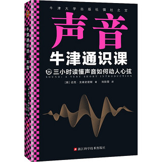 牛津通识课：声音（翻开本书，三小时读懂声音如何动人心弦！牛津大学出版社镇社之宝！） 读客