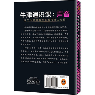 牛津通识课：声音（翻开本书，三小时读懂声音如何动人心弦！牛津大学出版社镇社之宝！） 读客