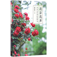 《北京花开：写给大家看的植物书》