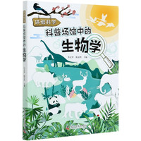科普场馆中的生物学(体验科学)