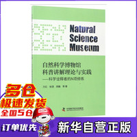 自然科学博物馆科普讲解理论与实践--科学诠释者的N项修炼