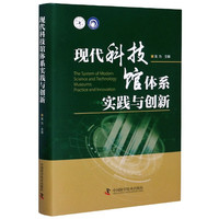 现代科技馆体系实践与创新(精)