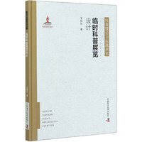 临时科普展览设计(精)/科普理论与实践研究