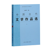 中国古代文学作品选(1高等院校文科教材)