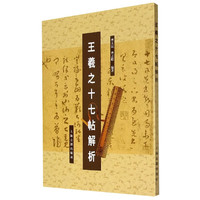 王羲之十七帖解析
