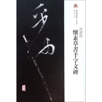 海南出版社 hainan publishing house怀素草书千字文碑(大字本)/西安碑林名帖