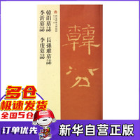 韩涓墓志长孙璀墓志李沂墓志李虔墓志/西安碑林名碑精粹