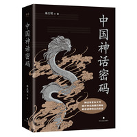中国神话密码 朱大可