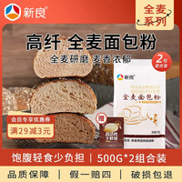 新良全麦面粉全麦面包粉烘焙家用含麦麸杂粮粗粮全麦高筋面包粉
