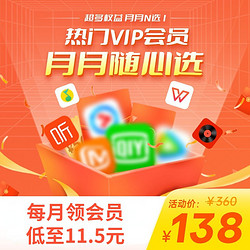 iQIYI 爱奇艺 月月随心选会员年卡（爱奇艺/腾讯视频/优酷/芒果/QQ音乐等39种权益每月选1）