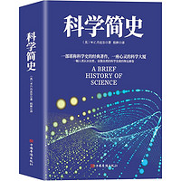 《科学简史》