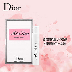 Dior 迪奥 香水1ml 香味随机发放 (中小样，介意慎拍)