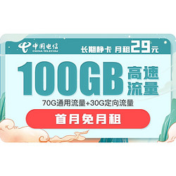 CHINA TELECOM 中国电信 长期静卡 29元/月（70GB通用流量、30GB专属流量）