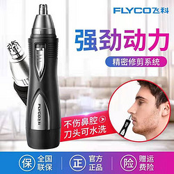 FLYCO 飞科 鼻毛修剪器 男士剃鼻毛器男用电动刮去鼻孔鼻毛剪刀FS7805