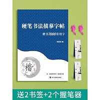 行书楷书速成语文钢笔字帖练字专用初学者入门小学生草书课本字体 楷书7000常用字送2书签+2握笔器