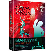 谋杀似水年华（蔡骏亲笔作序，国内社会派悬疑小说经典之作）