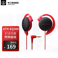 铁三角（Audio-technica） EQ500 轻量便携挂耳式耳机 低频强劲 运动跑步 红色