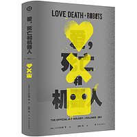 《爱，死亡和机器人·2&3》（精装）