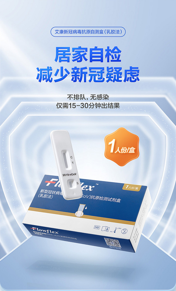 Flowflex 艾康生物 新冠抗原检测试剂盒（乳胶法） 1人份