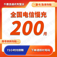 电信特惠慢充 全国电信话费慢充200元 72小时内到账 200元