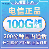 中国电信 长期翼卡 39元月租（70G通用、30G定向流量、300分钟通话 ）