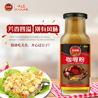 凤球唛 咖喱粉350g（微辣） 黄咖喱香辛料　咖喱酱鸡块炒饭鱼丸调味料