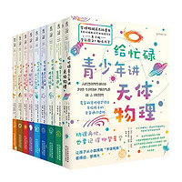 《给忙碌青少年讲科学系列》（全9册）